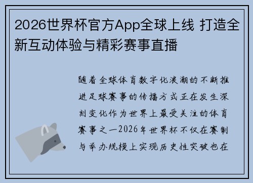 2026世界杯官方App全球上线 打造全新互动体验与精彩赛事直播 2026世界杯官方App全球上线 打造全新互动体验与精彩赛事直播
