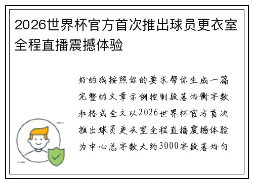 2026世界杯官方首次推出球员更衣室全程直播震撼体验 2026世界杯官方首次推出球员更衣室全程直播震撼体验