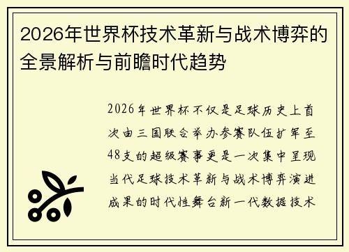 2026年世界杯技术革新与战术博弈的全景解析与前瞻时代趋势 2026年世界杯技术革新与战术博弈的全景解析与前瞻时代趋势
