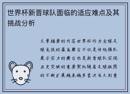 世界杯新晋球队面临的适应难点及其挑战分析