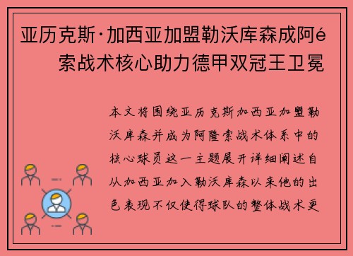 亚历克斯·加西亚加盟勒沃库森成阿隆索战术核心助力德甲双冠王卫冕