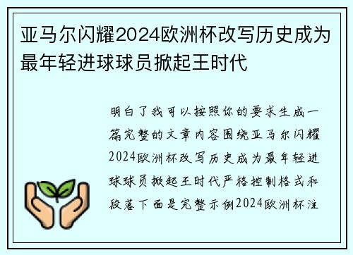 亚马尔闪耀2024欧洲杯改写历史成为最年轻进球球员掀起王时代