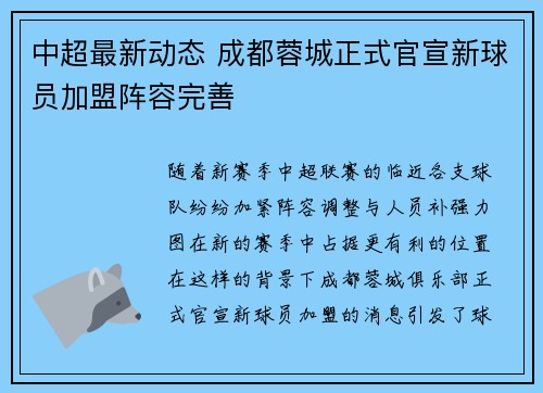 中超最新动态 成都蓉城正式官宣新球员加盟阵容完善
