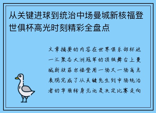 从关键进球到统治中场曼城新核福登世俱杯高光时刻精彩全盘点