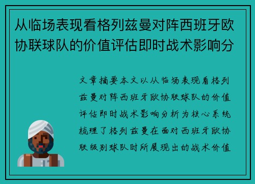 从临场表现看格列兹曼对阵西班牙欧协联球队的价值评估即时战术影响分析