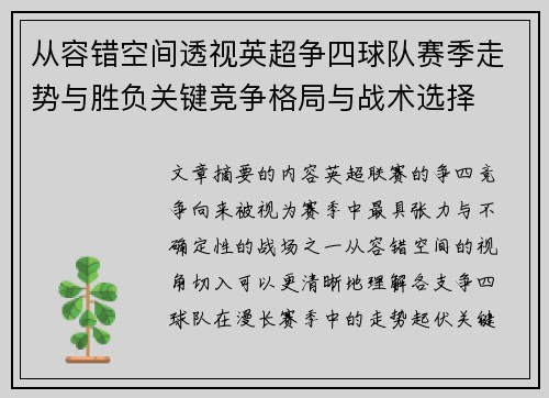 从容错空间透视英超争四球队赛季走势与胜负关键竞争格局与战术选择