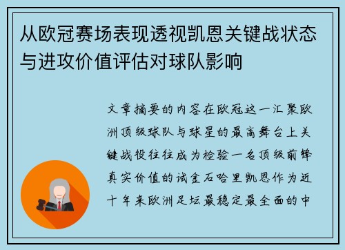 从欧冠赛场表现透视凯恩关键战状态与进攻价值评估对球队影响