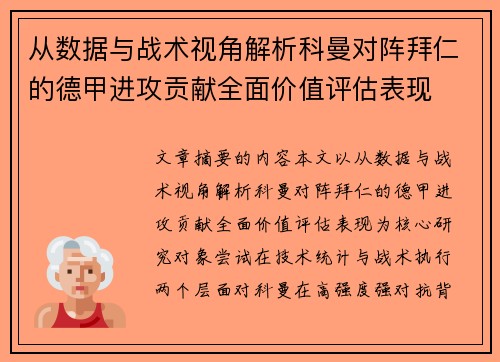从数据与战术视角解析科曼对阵拜仁的德甲进攻贡献全面价值评估表现 从数据与战术视角解析科曼对阵拜仁的德甲进攻贡献全面价值评估表现