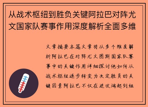 从战术枢纽到胜负关键阿拉巴对阵尤文国家队赛事作用深度解析全面多维影响
