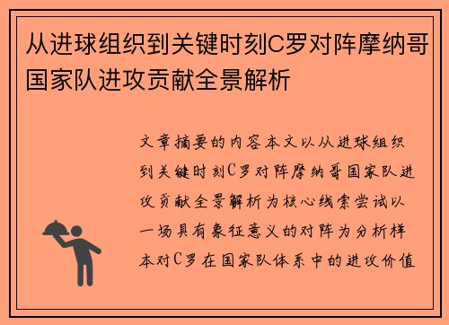 从进球组织到关键时刻C罗对阵摩纳哥国家队进攻贡献全景解析 从进球组织到关键时刻C罗对阵摩纳哥国家队进攻贡献全景解析