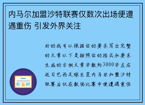 内马尔加盟沙特联赛仅数次出场便遭遇重伤 引发外界关注 内马尔加盟沙特联赛仅数次出场便遭遇重伤 引发外界关注