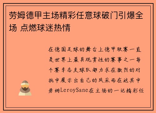 劳姆德甲主场精彩任意球破门引爆全场 点燃球迷热情