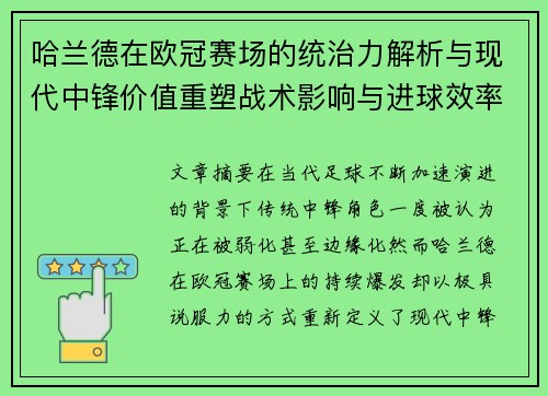 哈兰德在欧冠赛场的统治力解析与现代中锋价值重塑战术影响与进球效率研究 哈兰德在欧冠赛场的统治力解析与现代中锋价值重塑战术影响与进球效率研究