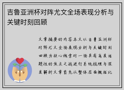 吉鲁亚洲杯对阵尤文全场表现分析与关键时刻回顾 吉鲁亚洲杯对阵尤文全场表现分析与关键时刻回顾