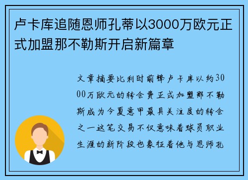 卢卡库追随恩师孔蒂以3000万欧元正式加盟那不勒斯开启新篇章 卢卡库追随恩师孔蒂以3000万欧元正式加盟那不勒斯开启新篇章