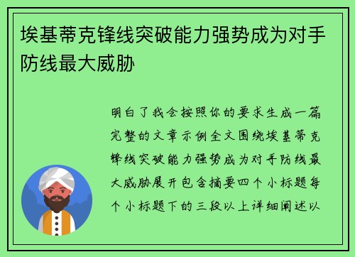 埃基蒂克锋线突破能力强势成为对手防线最大威胁 埃基蒂克锋线突破能力强势成为对手防线最大威胁