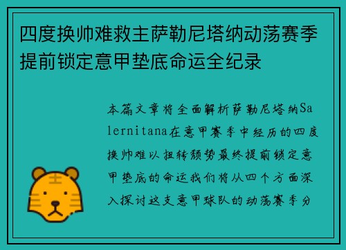 四度换帅难救主萨勒尼塔纳动荡赛季提前锁定意甲垫底命运全纪录 四度换帅难救主萨勒尼塔纳动荡赛季提前锁定意甲垫底命运全纪录