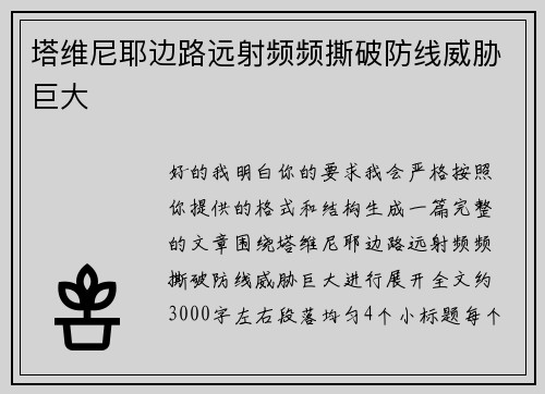 塔维尼耶边路远射频频撕破防线威胁巨大 塔维尼耶边路远射频频撕破防线威胁巨大