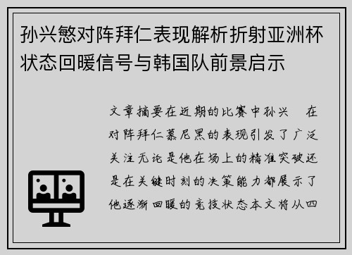 孙兴慜对阵拜仁表现解析折射亚洲杯状态回暖信号与韩国队前景启示 孙兴慜对阵拜仁表现解析折射亚洲杯状态回暖信号与韩国队前景启示
