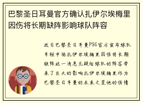 巴黎圣日耳曼官方确认扎伊尔埃梅里因伤将长期缺阵影响球队阵容