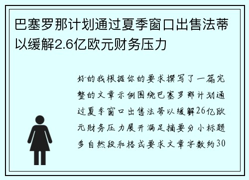 巴塞罗那计划通过夏季窗口出售法蒂以缓解2.6亿欧元财务压力 巴塞罗那计划通过夏季窗口出售法蒂以缓解2.6亿欧元财务压力