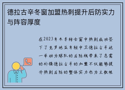 德拉古辛冬窗加盟热刺提升后防实力与阵容厚度