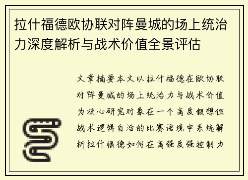 拉什福德欧协联对阵曼城的场上统治力深度解析与战术价值全景评估 拉什福德欧协联对阵曼城的场上统治力深度解析与战术价值全景评估