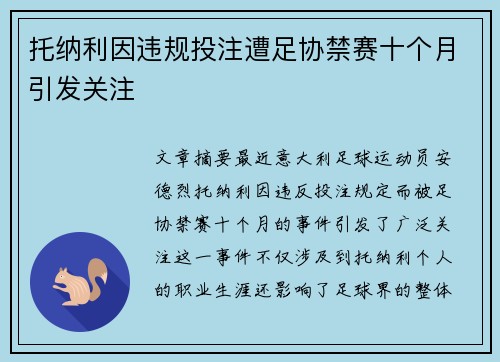 托纳利因违规投注遭足协禁赛十个月引发关注 托纳利因违规投注遭足协禁赛十个月引发关注