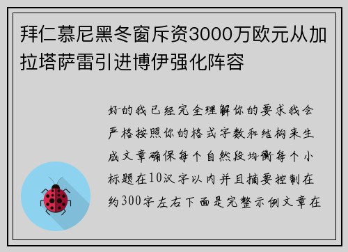 拜仁慕尼黑冬窗斥资3000万欧元从加拉塔萨雷引进博伊强化阵容