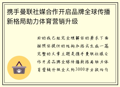 携手曼联社媒合作开启品牌全球传播新格局助力体育营销升级 携手曼联社媒合作开启品牌全球传播新格局助力体育营销升级