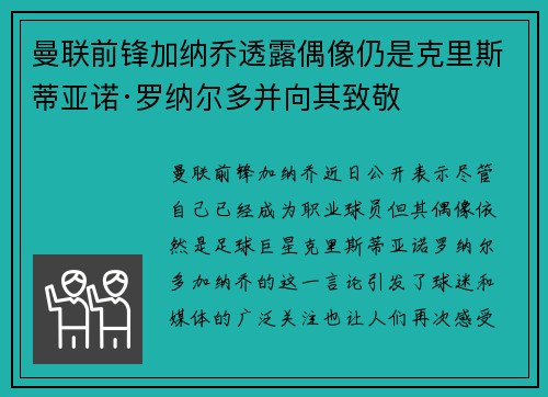 曼联前锋加纳乔透露偶像仍是克里斯蒂亚诺·罗纳尔多并向其致敬 曼联前锋加纳乔透露偶像仍是克里斯蒂亚诺·罗纳尔多并向其致敬