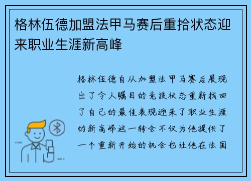 格林伍德加盟法甲马赛后重拾状态迎来职业生涯新高峰