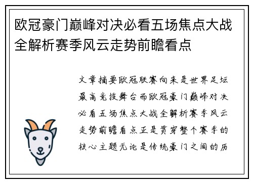 欧冠豪门巅峰对决必看五场焦点大战全解析赛季风云走势前瞻看点 欧冠豪门巅峰对决必看五场焦点大战全解析赛季风云走势前瞻看点