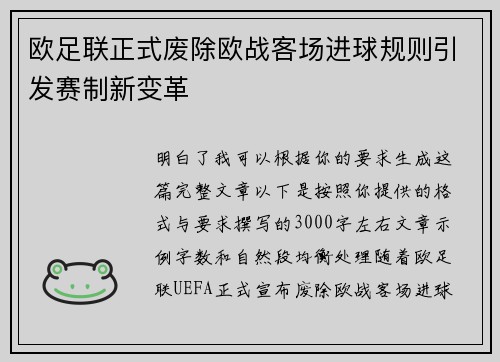 欧足联正式废除欧战客场进球规则引发赛制新变革 欧足联正式废除欧战客场进球规则引发赛制新变革