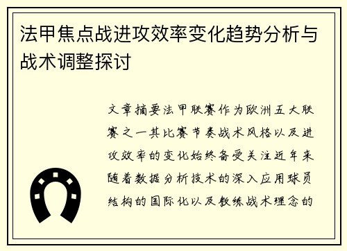 法甲焦点战进攻效率变化趋势分析与战术调整探讨 法甲焦点战进攻效率变化趋势分析与战术调整探讨
