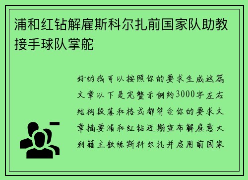 浦和红钻解雇斯科尔扎前国家队助教接手球队掌舵 浦和红钻解雇斯科尔扎前国家队助教接手球队掌舵