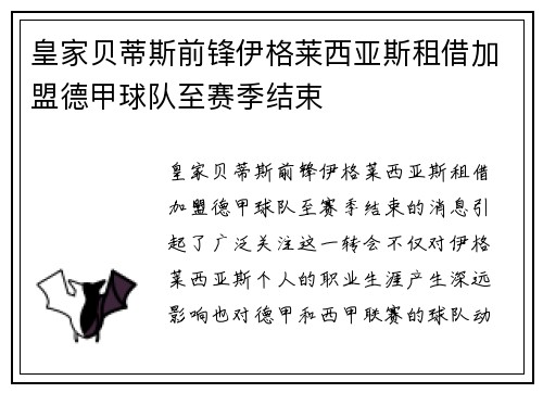 皇家贝蒂斯前锋伊格莱西亚斯租借加盟德甲球队至赛季结束 皇家贝蒂斯前锋伊格莱西亚斯租借加盟德甲球队至赛季结束