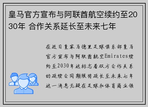 皇马官方宣布与阿联酋航空续约至2030年 合作关系延长至未来七年 皇马官方宣布与阿联酋航空续约至2030年 合作关系延长至未来七年