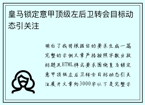 皇马锁定意甲顶级左后卫转会目标动态引关注 皇马锁定意甲顶级左后卫转会目标动态引关注