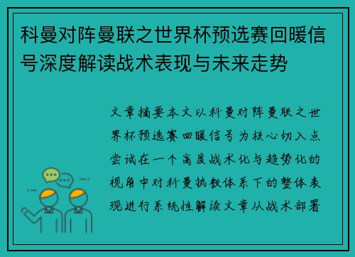 科曼对阵曼联之世界杯预选赛回暖信号深度解读战术表现与未来走势 科曼对阵曼联之世界杯预选赛回暖信号深度解读战术表现与未来走势