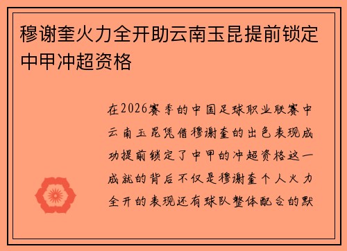 穆谢奎火力全开助云南玉昆提前锁定中甲冲超资格 穆谢奎火力全开助云南玉昆提前锁定中甲冲超资格