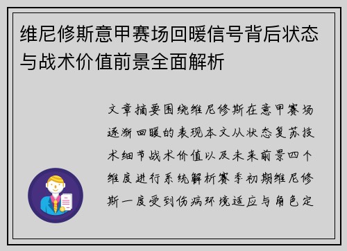 维尼修斯意甲赛场回暖信号背后状态与战术价值前景全面解析 维尼修斯意甲赛场回暖信号背后状态与战术价值前景全面解析