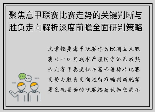 聚焦意甲联赛比赛走势的关键判断与胜负走向解析深度前瞻全面研判策略