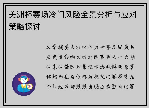 美洲杯赛场冷门风险全景分析与应对策略探讨 美洲杯赛场冷门风险全景分析与应对策略探讨