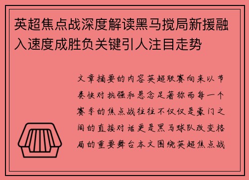 英超焦点战深度解读黑马搅局新援融入速度成胜负关键引人注目走势 英超焦点战深度解读黑马搅局新援融入速度成胜负关键引人注目走势