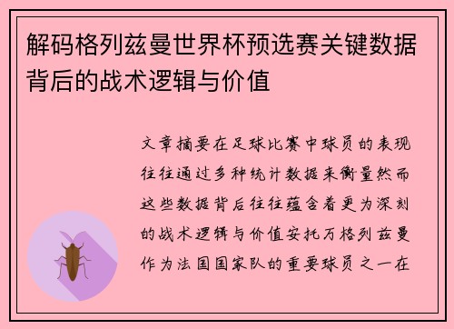 解码格列兹曼世界杯预选赛关键数据背后的战术逻辑与价值 解码格列兹曼世界杯预选赛关键数据背后的战术逻辑与价值