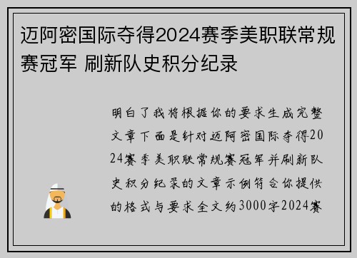 迈阿密国际夺得2024赛季美职联常规赛冠军 刷新队史积分纪录
