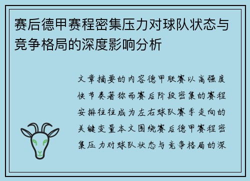 赛后德甲赛程密集压力对球队状态与竞争格局的深度影响分析