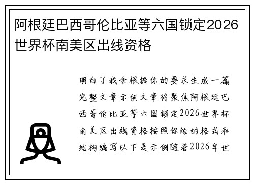 阿根廷巴西哥伦比亚等六国锁定2026世界杯南美区出线资格