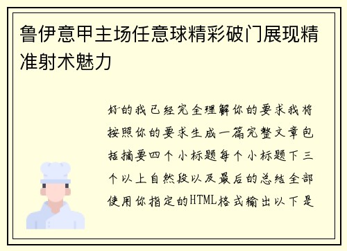 鲁伊意甲主场任意球精彩破门展现精准射术魅力 鲁伊意甲主场任意球精彩破门展现精准射术魅力